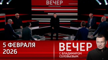 Год единства народов России. Эфир от 05.02.2026