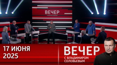 Иран выбрали страной-изгоем десятилетия назад. Эфир от 17.06.2025