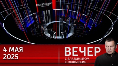 Киев грозит Москве терактами от непонимания, как выиграть на поле боя. Эфир от 04.05.2025