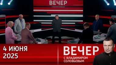 Киевский режим – террористический. На террор нужно отвечать, а не вести переговоры. Эфир от 04.06.2025