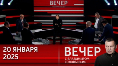 Конец существующего миропорядка и грядущее противостояние США и ЕС. Эфир от 20.01.2025