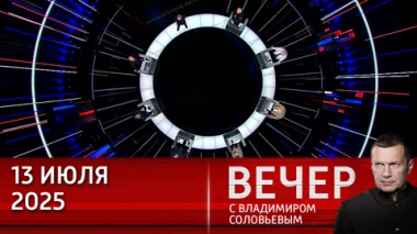 Конкуренция РФ и Запада в сфере вооружений. Эфир от 13.07.2025