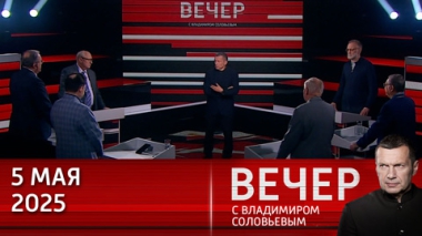 Макрон выступил с обвинениями в адрес Трампа. Эфир от 05.05.2025