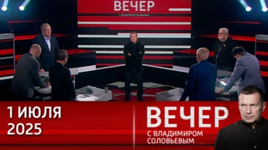 Макрон звонил Путину, чтобы поднять свой рейтинг. Эфир от 01.07.2025