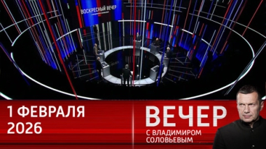 Международного права больше нет. Эфир от 01.02.2026