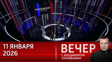 Мир вступил в крайне тревожный год. Эфир от 11.01.2025