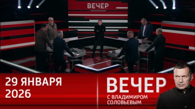 Мир ждет решения Трампа по Ирану. Эфир от 29.01.2026