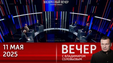 Москва предложила Киеву мир, но Запад не позволит Украине договориться с Россией. Эфир от 11.05.2025