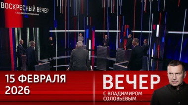 На Мюнхенской конференции говорили не о безопасности, а о войне с РФ. Эфир от 15.02.2026