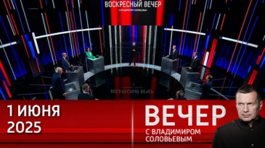 На Западе заговорили о возможности предоставления Украине ядерного оружия. Эфир от 01.06.2025