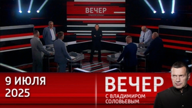 Намек или угроза: Трамп вдруг вспомнил, что обещал разбомбить Москву. Эфир от 09.07.2025