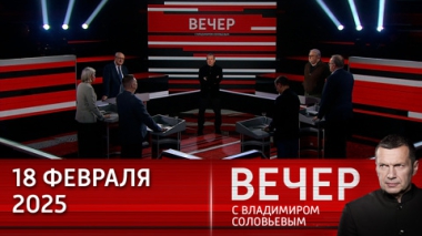 Недостойная реакция Европы. Эфир от 18.02.2025