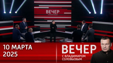 Ненависть к России окончательно уничтожила хваленую европейскую демократию. Эфир от 10.03.2025