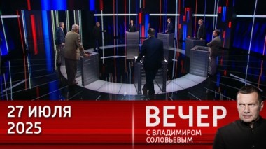 Ответ России на возможный удар со стороны Запада будет уничтожающим. Эфир от 27.07.2025