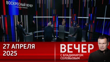 Полное освобождение Курской области от украинских боевиков. Эфир от 27.04.2025