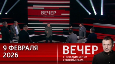 Вечер с Владимиром Соловьевым. Помощь Москвы Донецку и Луганску. Эфир от 09.02.2026