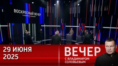 Потомки нацистов во власти стран ЕС жаждут войны с Россией. Эфир от 29.06.2025