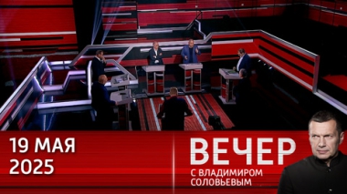 Путин и Трамп подтвердили настрой на мирное решение по Украине. Европа злобствует. Эфир от 19.05.2023