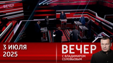 Путин призвал сделать многодетную семью модным трендом. Эфир от 03.07.2025