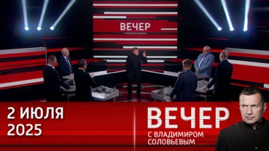 России нужно жестче отвечать на выпады в свой адрес и защищать свои интересы. Эфир от 02.07.2025