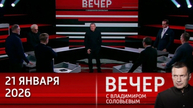 Россия может войти в Совет мира по Газе. Эфир от 21.01.2026