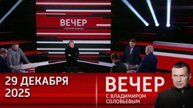 Россия ответит на атаку Киева на резиденцию Путина. Эфир от 29.12.2025