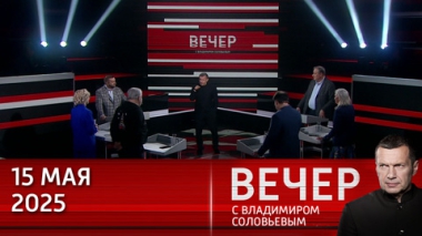 Россия, США и Европа по-разному смотрят на переговоры в Стамбуле. Эфир от 15.05.2025