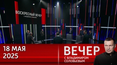 Россия-США или Украина-ЕС: непростая развилка для мирного соглашения. Эфир от 18.05.2025