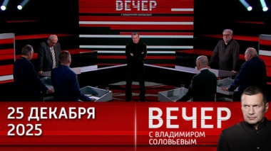 Россия вступает в эру технологической трансформации. Эфир от 25.12.2025