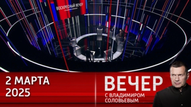 Скандальный визит Зеленского в США привел к расколу среди союзников по НАТО в Европе. Эфир от 02.03.2024