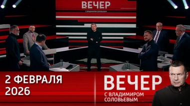 СВО – это война России со всемирным злом. Эфир от 02.02.2026