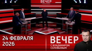 СВО – одна из самых успешных военных операций русской армии. Эфир от 24.02.2026