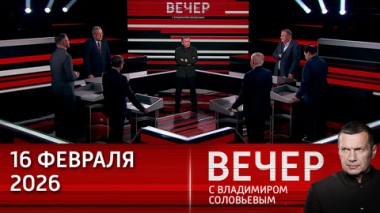 Связи Эпштейна с миром технологий. Эфир от 16.02.2026