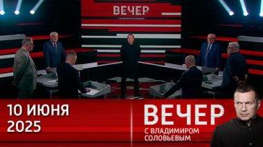 Традиционные ценности – опора для России. Эфир от 10.06.2025