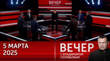 Трамп нанес мощный удар по западному миру своей речью в Конгрессе. Эфир от 05.03.2025