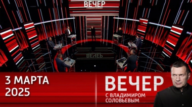 Трамп напомнил Европе и Украине: вы вассалы США. Эфир от 03.03.2025