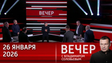 Трамп превращается в диктатора свободного мира. Эфир от 26.01.2026