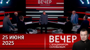 Трамп сравнил конфликт на Ближнем Востоке с дракой школьников. Эфир от 25.06.2025