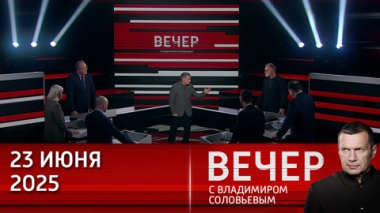 Трамп ударил по Ирану, назвал себя миротворцем и приблизил мир к войне. Эфир от 23.06.2025