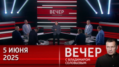 Тютчев: Европа должна уважать Россию. Эфир от 05.06.2025