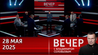 Украинские нацисты грозят терактами семье Мединского. Эфир от 28.05.2025