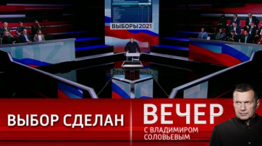 В России прошел Единый день голосования. Эфир от 19.09.2021