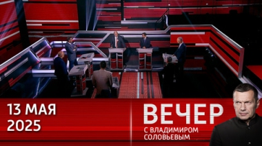Ведущие экономики мира вредят себе, вводя санкции против России. Эфир от 13.05.2025