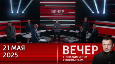 Владимир Путин впервые посетил освобожденную Курскую область. Эфир от 21.05.2025