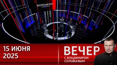 Война на Ближнем Востоке может перерасти в мировую ядерную войну. Эфир от 15.06.2025
