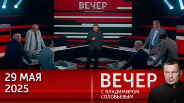 Возможности Трампа ограничены в действующей системе. Эфир от 29.05.2025