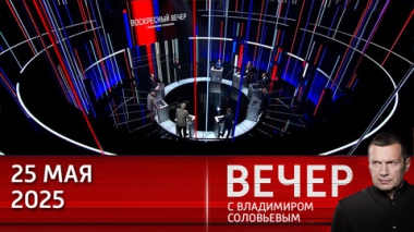 ВС РФ побеждают в украинском конфликте за счет умения. Эфир от 25.05.2025