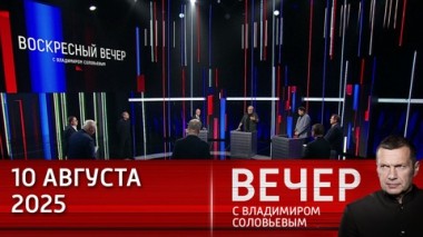 Встреча Путина и Трампа покажет, смогут ли США дать России гарантии по Украине. Эфир от 10.08.2025