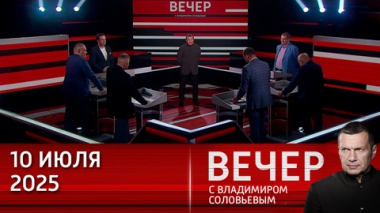 Запад готовит внезапный удар по России. Эфир от 10.07.2025