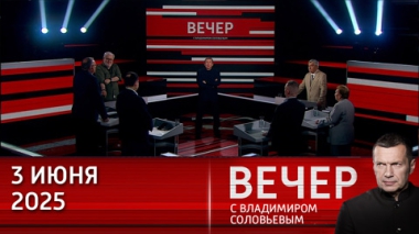 Запад не на словах, а на деле готовится к войне с Россией. Эфир от 03.06.2025